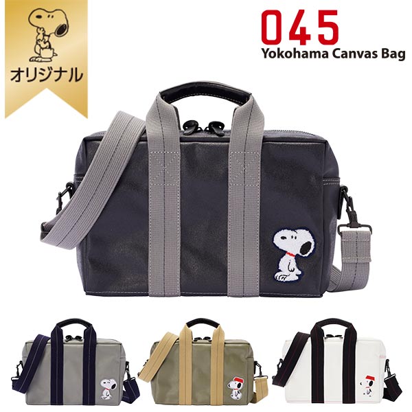 【おかいものSNOOPYオリジナル】横濱帆布鞄 ショルダーバッグ