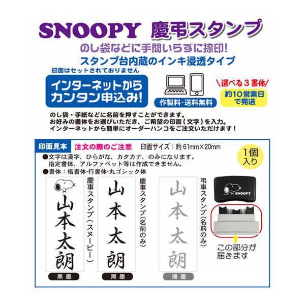 スヌーピー 慶弔スタンプ 1個入 (Webオーダーパック)
