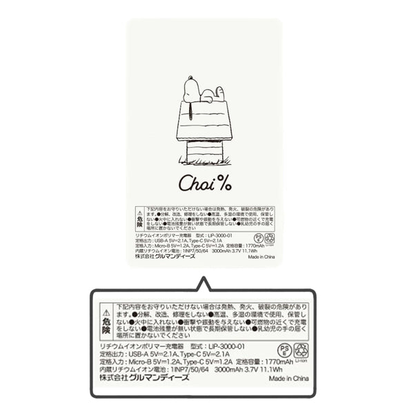 スヌーピー Choi% USB Type-A/USB Type-C出力リチウムイオンポリマー充電器