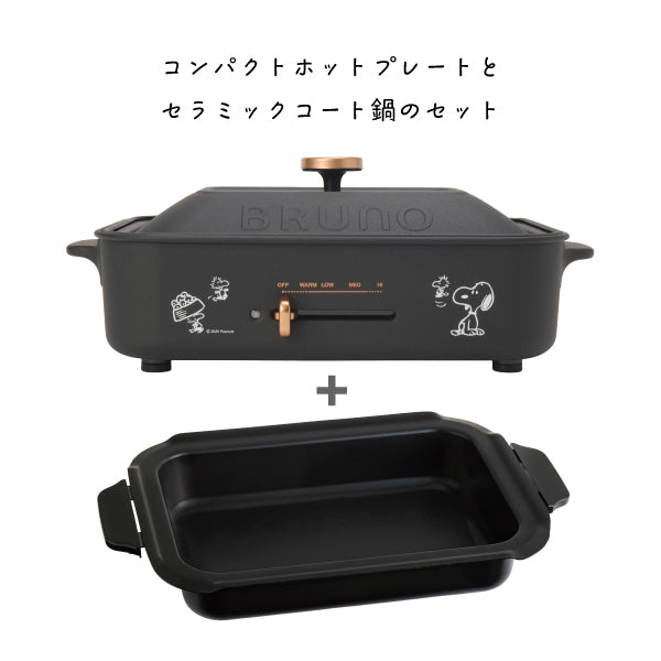 【おかいものSNOOPY限定】BRUNOコンパクトホットプレート&セラミックコート鍋セット (SNOOPY&Woodstock/キャストブラック)