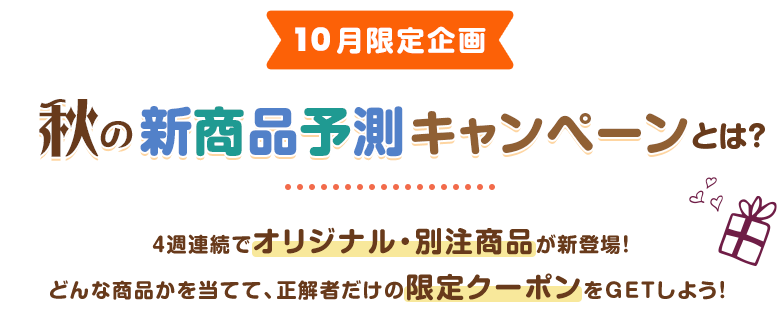 10月限定企画