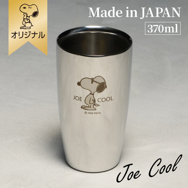 【おかいものSNOOPYオリジナル】ステンレス2重タンブラー 370ml (ジョー・クール)