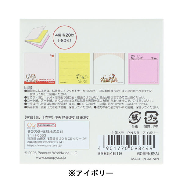 スヌーピー 付箋メモ (SNOOPY & BELLE)