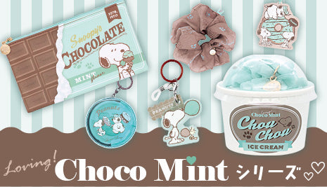 「Loving! Choco Mint」シリーズが新登場！