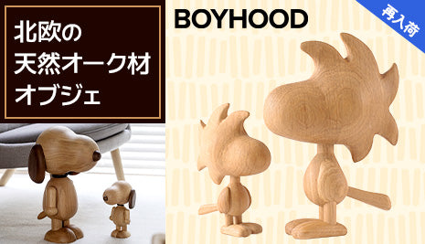 北欧の天然オーク材オブジェ「BOYHOOD」が再入荷！