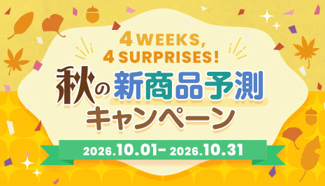 4 Weeks, 4 Surprises! 秋の新商品予測キャンペーン