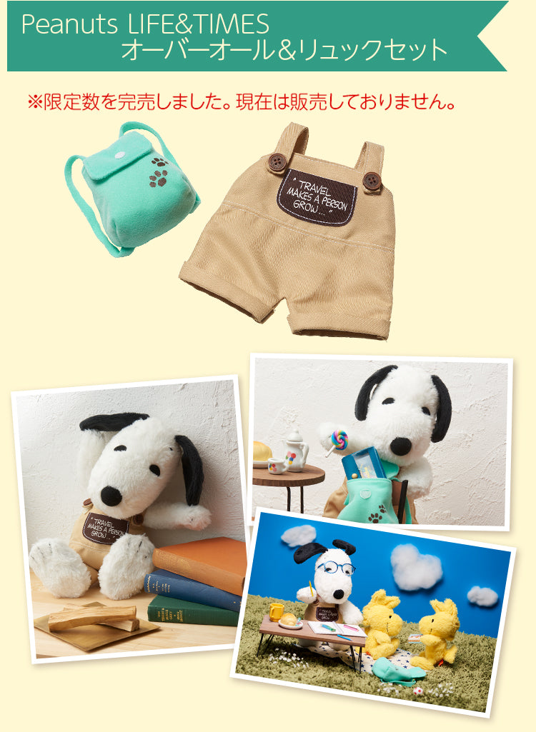 Peanuts LIFE&TIMESオーバーオール＆リュックセット※限定数を完売しました。現在は販売しておりません。
